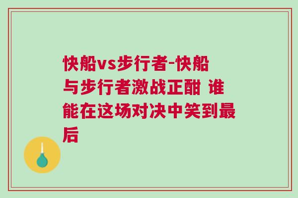 快船vs步行者-快船與步行者激戰(zhàn)正酣 誰能在這場對決中笑到最后