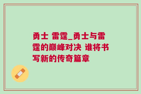 勇士 雷霆_勇士與雷霆的巔峰對(duì)決 誰(shuí)將書(shū)寫(xiě)新的傳奇篇章 勇士 雷霆_勇士與雷霆的巔峰對(duì)決 誰(shuí)將書(shū)寫(xiě)新的傳奇篇章