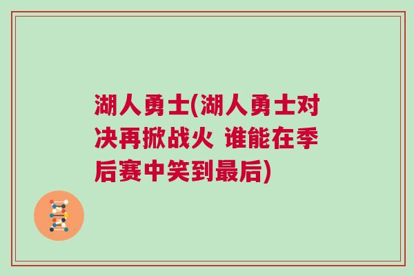 湖人勇士(湖人勇士對決再掀戰(zhàn)火 誰能在季后賽中笑到最后) 湖人勇士(湖人勇士對決再掀戰(zhàn)火 誰能在季后賽中笑到最后)