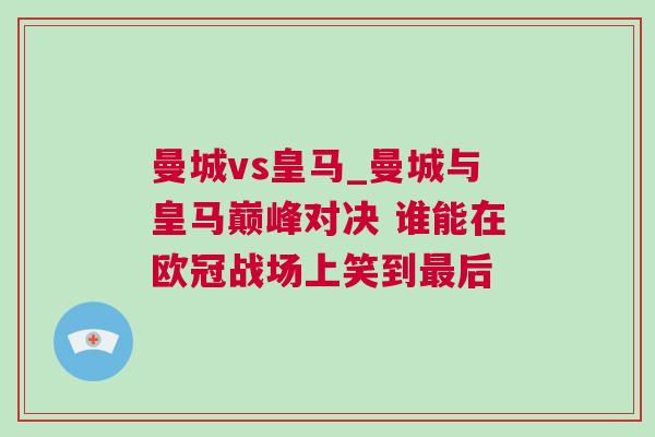 曼城vs皇馬_曼城與皇馬巔峰對決 誰能在歐冠戰場上笑到最后