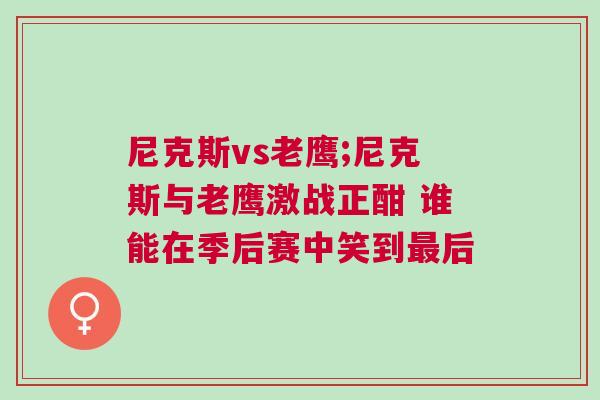 尼克斯vs老鷹;尼克斯與老鷹激戰(zhàn)正酣 誰能在季后賽中笑到最后