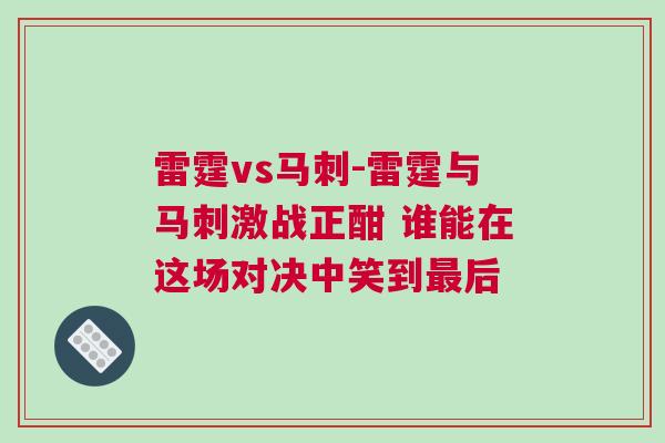 雷霆vs馬刺-雷霆與馬刺激戰(zhàn)正酣 誰能在這場對決中笑到最后