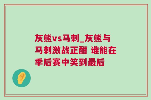 灰熊vs馬刺_灰熊與馬刺激戰(zhàn)正酣 誰能在季后賽中笑到最后