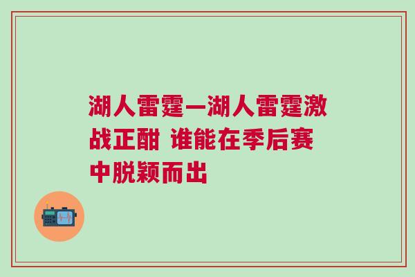 湖人雷霆—湖人雷霆激戰正酣 誰能在季后賽中脫穎而出