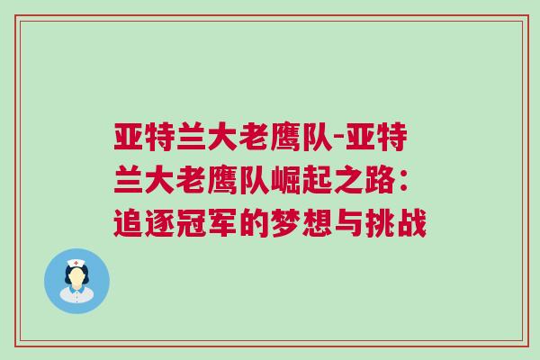 亞特蘭大老鷹隊-亞特蘭大老鷹隊崛起之路:追逐冠軍的夢想與挑戰 亞特蘭大老鷹隊-亞特蘭大老鷹隊崛起之路:追逐冠軍的夢想與挑戰