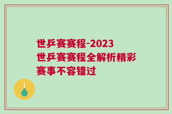 世乒賽賽程-2023世乒賽賽程全解析精彩賽事不容錯過