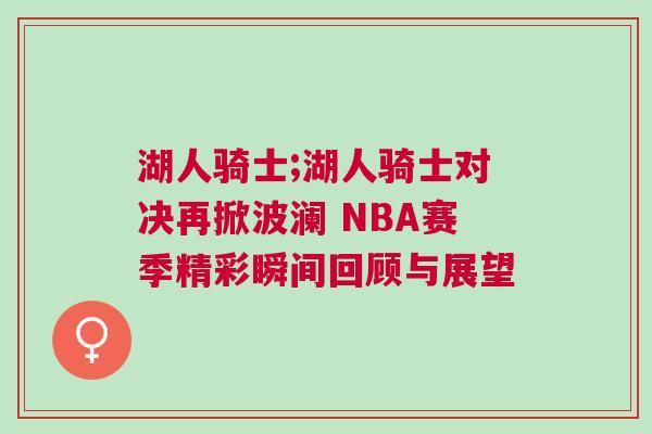 湖人騎士;湖人騎士對決再掀波瀾 NBA賽季精彩瞬間回顧與展望