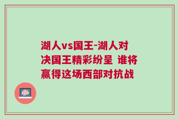 湖人vs國王-湖人對決國王精彩紛呈 誰將贏得這場西部對抗戰