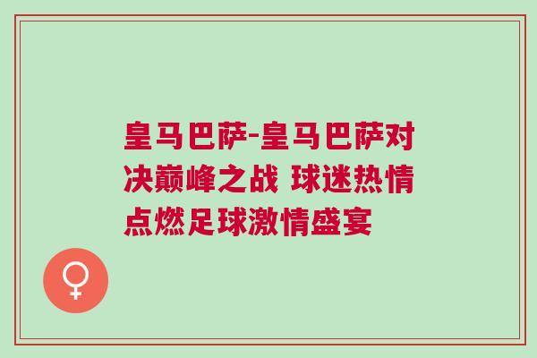 皇馬巴薩-皇馬巴薩對(duì)決巔峰之戰(zhàn) 球迷熱情點(diǎn)燃足球激情盛宴