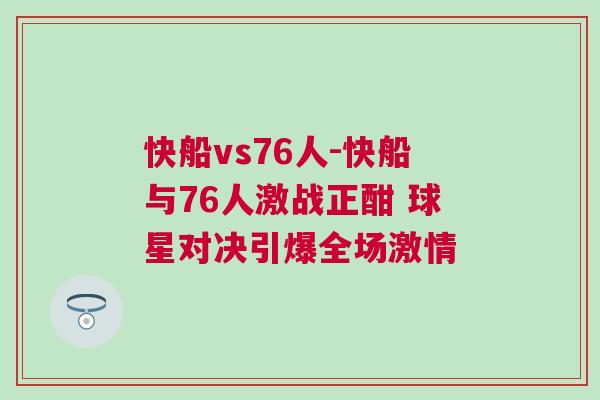 快船vs76人-快船與76人激戰正酣 球星對決引爆全場激情