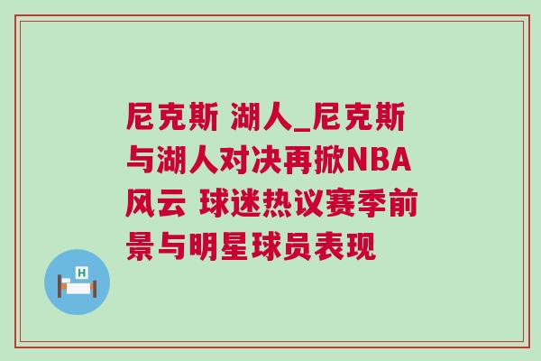 尼克斯 湖人_尼克斯與湖人對決再掀NBA風(fēng)云 球迷熱議賽季前景與明星球員表現(xiàn) 尼克斯 湖人_尼克斯與湖人對決再掀NBA風(fēng)云 球迷熱議賽季前景與明星球員表現(xiàn)