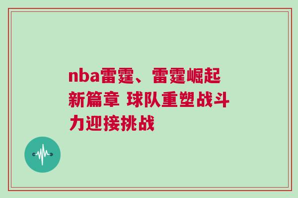 nba雷霆、雷霆崛起新篇章 球隊(duì)重塑戰(zhàn)斗力迎接挑戰(zhàn) nba雷霆、雷霆崛起新篇章 球隊(duì)重塑戰(zhàn)斗力迎接挑戰(zhàn)