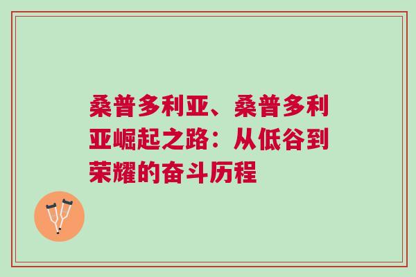 桑普多利亞、桑普多利亞崛起之路:從低谷到榮耀的奮斗歷程 桑普多利亞、桑普多利亞崛起之路:從低谷到榮耀的奮斗歷程