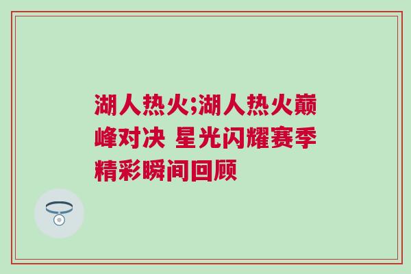 湖人熱火;湖人熱火巔峰對決 星光閃耀賽季精彩瞬間回顧 湖人熱火;湖人熱火巔峰對決 星光閃耀賽季精彩瞬間回顧