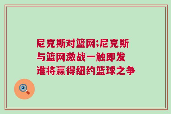 尼克斯對(duì)籃網(wǎng);尼克斯與籃網(wǎng)激戰(zhàn)一觸即發(fā) 誰(shuí)將贏得紐約籃球之爭(zhēng)