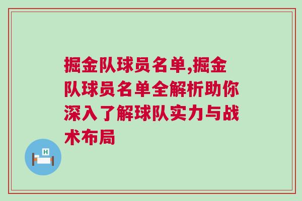 掘金隊球員名單,掘金隊球員名單全解析助你深入了解球隊實力與戰術布局