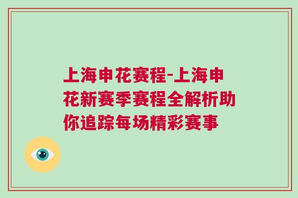 上海申花賽程-上海申花新賽季賽程全解析助你追蹤每場精彩賽事 上海申花賽程-上海申花新賽季賽程全解析助你追蹤每場精彩賽事