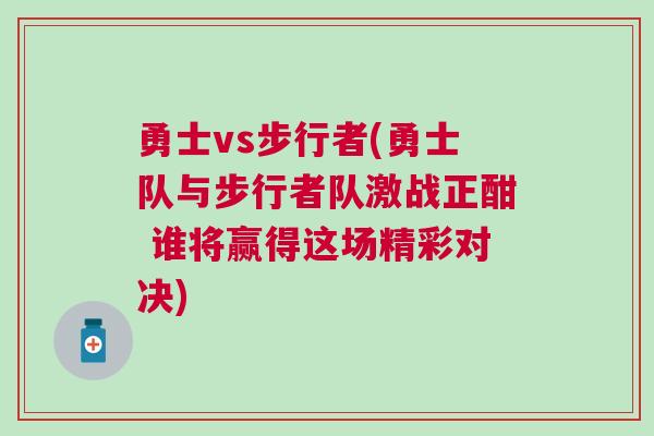 勇士vs步行者(勇士隊與步行者隊激戰正酣 誰將贏得這場精彩對決)