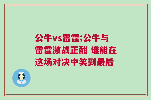公牛vs雷霆;公牛與雷霆激戰正酣 誰能在這場對決中笑到最后