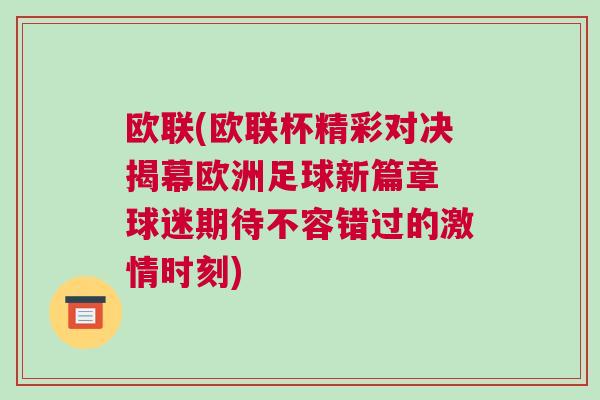 歐聯(歐聯杯精彩對決揭幕歐洲足球新篇章 球迷期待不容錯過的激情時刻)