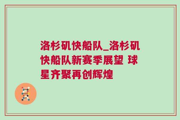 洛杉磯快船隊_洛杉磯快船隊新賽季展望 球星齊聚再創輝煌