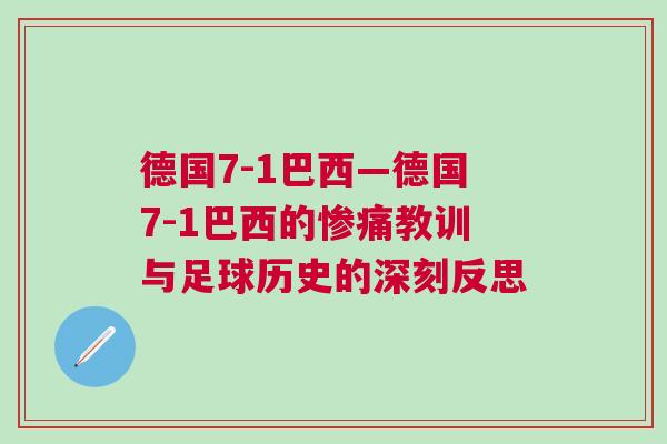 德國(guó)7-1巴西—德國(guó)7-1巴西的慘痛教訓(xùn)與足球歷史的深刻反思