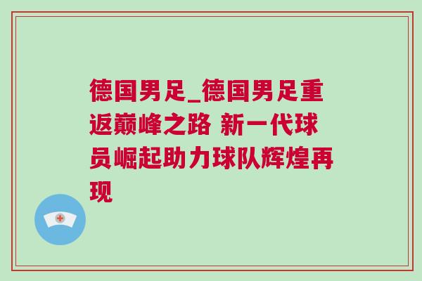 德國(guó)男足_德國(guó)男足重返巔峰之路 新一代球員崛起助力球隊(duì)輝煌再現(xiàn)