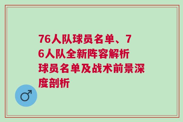 76人隊(duì)球員名單、76人隊(duì)全新陣容解析 球員名單及戰(zhàn)術(shù)前景深度剖析