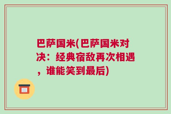 巴薩國米(巴薩國米對決：經(jīng)典宿敵再次相遇，誰能笑到最后)