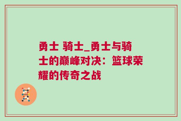 勇士 騎士_勇士與騎士的巔峰對決：籃球榮耀的傳奇之戰