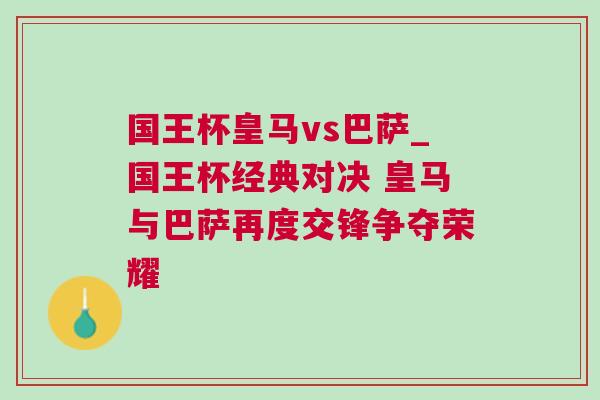 國王杯皇馬vs巴薩_國王杯經典對決 皇馬與巴薩再度交鋒爭奪榮耀