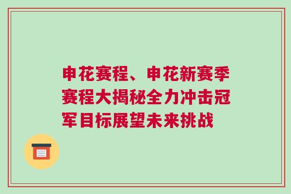 申花賽程、申花新賽季賽程大揭秘全力沖擊冠軍目標展望未來挑戰
