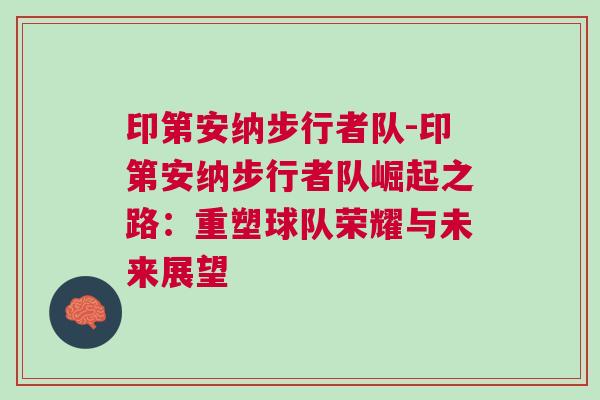印第安納步行者隊-印第安納步行者隊崛起之路:重塑球隊榮耀與未來展望 印第安納步行者隊-印第安納步行者隊崛起之路:重塑球隊榮耀與未來展望