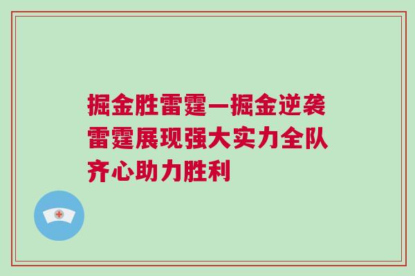 掘金勝雷霆—掘金逆襲雷霆展現強大實力全隊齊心助力勝利