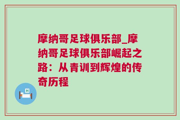 摩納哥足球俱樂部_摩納哥足球俱樂部崛起之路:從青訓到輝煌的傳奇歷程 摩納哥足球俱樂部_摩納哥足球俱樂部崛起之路:從青訓到輝煌的傳奇歷程
