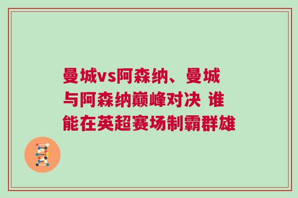 曼城vs阿森納、曼城與阿森納巔峰對(duì)決 誰(shuí)能在英超賽場(chǎng)制霸群雄