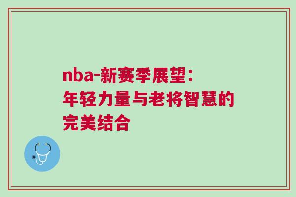 nba-新賽季展望：年輕力量與老將智慧的完美結合