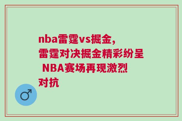 nba雷霆vs掘金,雷霆對決掘金精彩紛呈 NBA賽場再現激烈對抗