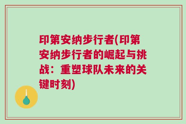 印第安納步行者(印第安納步行者的崛起與挑戰：重塑球隊未來的關鍵時刻)