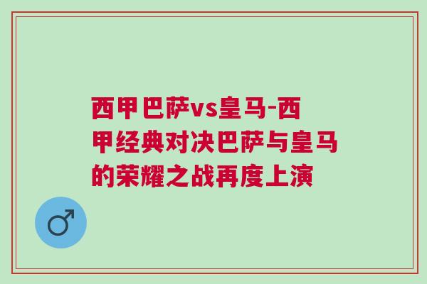 西甲巴薩vs皇馬-西甲經(jīng)典對(duì)決巴薩與皇馬的榮耀之戰(zhàn)再度上演 西甲巴薩vs皇馬-西甲經(jīng)典對(duì)決巴薩與皇馬的榮耀之戰(zhàn)再度上演