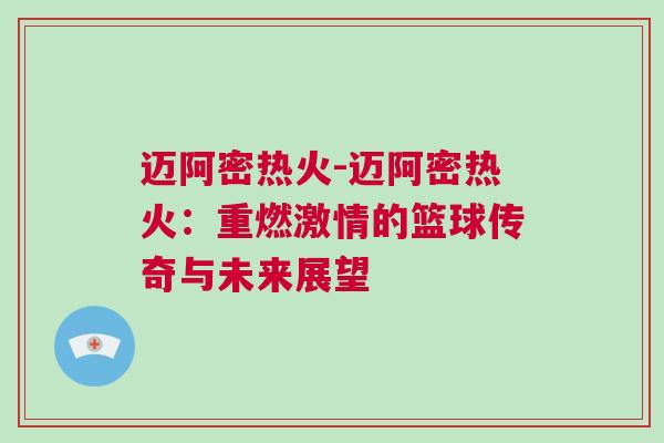 邁阿密熱火-邁阿密熱火：重燃激情的籃球傳奇與未來展望