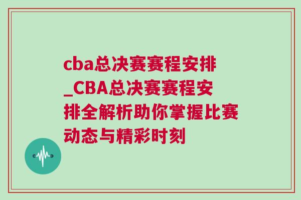 cba總決賽賽程安排_CBA總決賽賽程安排全解析助你掌握比賽動態(tài)與精彩時刻 cba總決賽賽程安排_CBA總決賽賽程安排全解析助你掌握比賽動態(tài)與精彩時刻