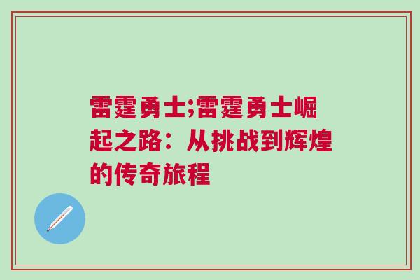 雷霆勇士;雷霆勇士崛起之路:從挑戰到輝煌的傳奇旅程 雷霆勇士;雷霆勇士崛起之路:從挑戰到輝煌的傳奇旅程