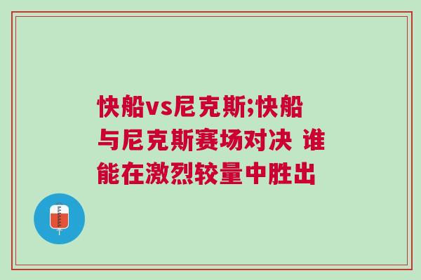 快船vs尼克斯;快船與尼克斯賽場對決 誰能在激烈較量中勝出