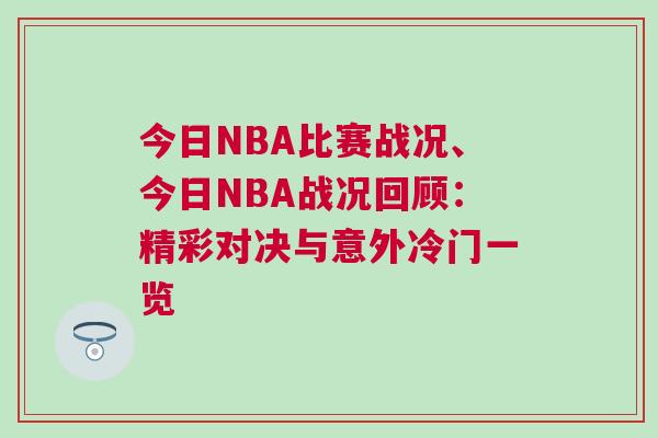 今日NBA比賽戰(zhàn)況、今日NBA戰(zhàn)況回顧:精彩對(duì)決與意外冷門一覽 今日NBA比賽戰(zhàn)況、今日NBA戰(zhàn)況回顧:精彩對(duì)決與意外冷門一覽