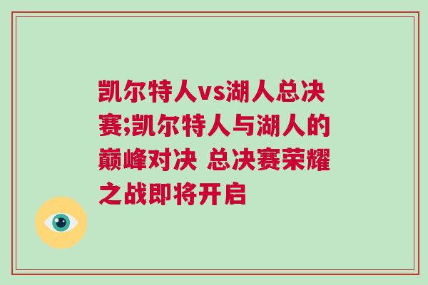 凱爾特人vs湖人總決賽;凱爾特人與湖人的巔峰對決 總決賽榮耀之戰(zhàn)即將開啟