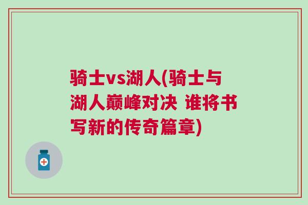 騎士vs湖人(騎士與湖人巔峰對決 誰將書寫新的傳奇篇章)