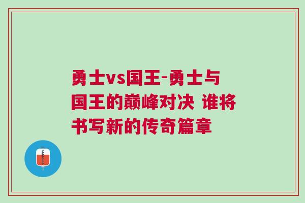 勇士vs國王-勇士與國王的巔峰對決 誰將書寫新的傳奇篇章
