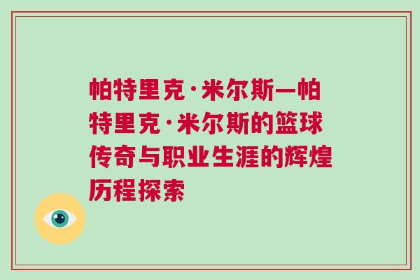 帕特里克·米爾斯—帕特里克·米爾斯的籃球傳奇與職業生涯的輝煌歷程探索 帕特里克·米爾斯—帕特里克·米爾斯的籃球傳奇與職業生涯的輝煌歷程探索