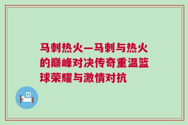 馬刺熱火—馬刺與熱火的巔峰對決傳奇重溫籃球榮耀與激情對抗